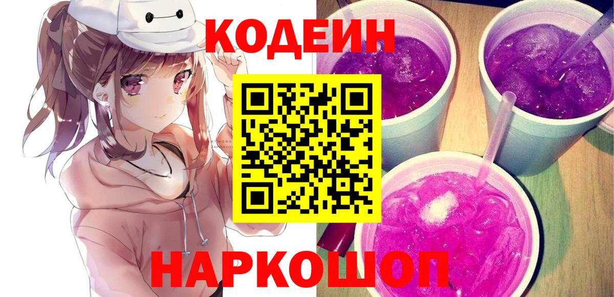 Codein напиток Lean (лин) Ярославль