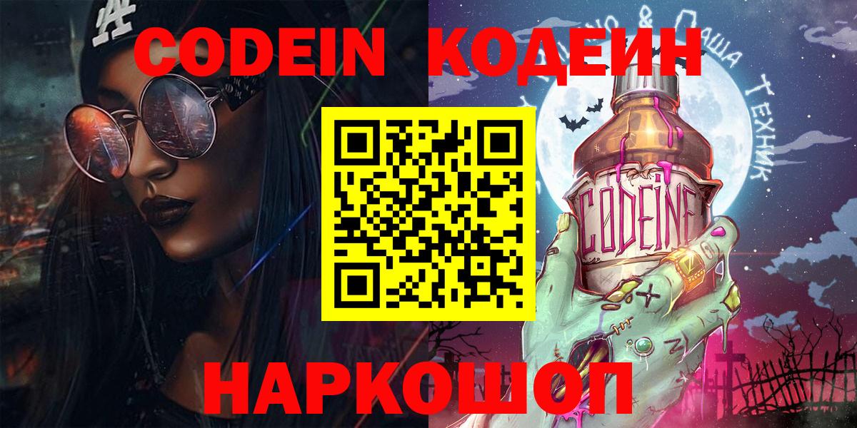 Ярославль  Кодеин Purple Drank  Вход с VPN 
